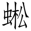 蜙: Fangsongti 蜙: Fangsongti