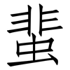 蜚: Fangsongti 蜚: Fangsongti