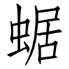 蜛: Fangsongti 蜛: Fangsongti