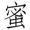 蜜: Fangsongti 蜜: Fangsongti