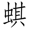蜞: Fangsongti