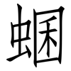 蜠: Fangsongti 蜠: Fangsongti