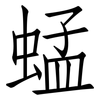 蜢: Fangsongti