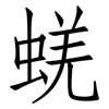 蜣: Fangsongti