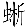 蜥: Fangsongti