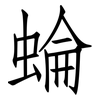 蜦: Fangsongti 蜦: Fangsongti