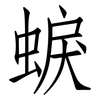 蜧: Fangsongti