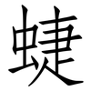 蜨: Fangsongti
