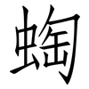 蜪: Fangsongti 蜪: Fangsongti
