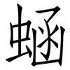 蜬: Fangsongti 蜬: Fangsongti