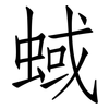 蜮: Fangsongti