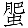 蜰: Fangsongti