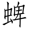 蜱: Fangsongti