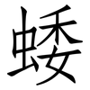蜲: Fangsongti 蜲: Fangsongti