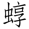 蜳: Fangsongti