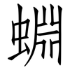 蜵: Fangsongti 蜵: Fangsongti