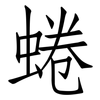 蜷: Fangsongti