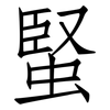 蜸: Fangsongti 蜸: Fangsongti