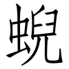 蜺: Fangsongti