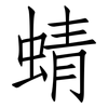 蜻: Fangsongti 蜻: Fangsongti