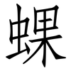 蜾: Fangsongti