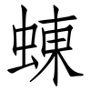 蝀: Fangsongti