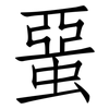蝁: Fangsongti 蝁: Fangsongti