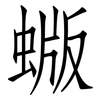 蝂: Fangsongti