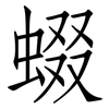 蝃: Fangsongti