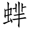蝆: Fangsongti 蝆: Fangsongti
