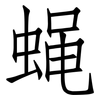 蝇: Fangsongti