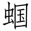 蝈: Fangsongti