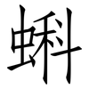 蝌: Fangsongti