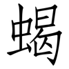 蝎: Fangsongti