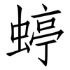 蝏: Fangsongti 蝏: Fangsongti