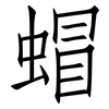 蝐: Fangsongti