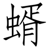 蝑: Fangsongti