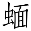 蝒: Fangsongti 蝒: Fangsongti