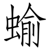 蝓: Fangsongti