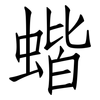 蝔: Fangsongti