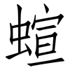蝖: Fangsongti 蝖: Fangsongti