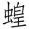 蝗: Fangsongti