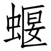 蝘: Fangsongti