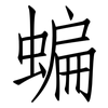 蝙: Fangsongti