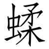 蝚: Fangsongti 蝚: Fangsongti