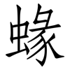 蝝: Fangsongti