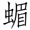 蝞: Fangsongti