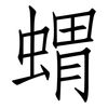 蝟: Fangsongti