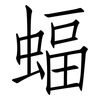 蝠: Fangsongti