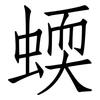 蝡: Fangsongti